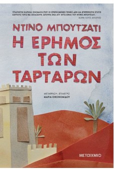 Η έρημος των Ταρτάρων